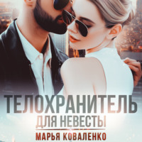 . Телохранитель для невесты