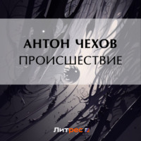 Антон Чехов. Происшествие
