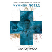 Дмитрий Янковский. Чумной поезд