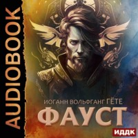 Иоганн Вольфганг фон Гёте. Фауст