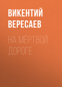 . На мёртвой дороге