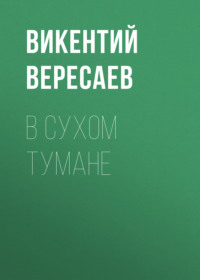 . В сухом тумане