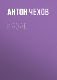 Антон Чехов. Казак