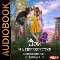 Милена Завойчинская. Дом на перекрестке. Резиденция феи