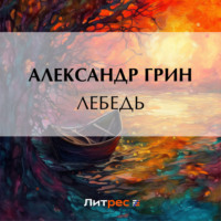. Лебедь
