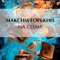 Максим Горький. На соли