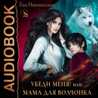 . Убеди меня, или Мама для волчонка