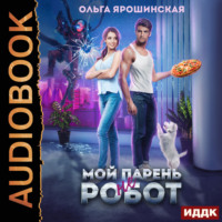 . Мой парень (не) робот