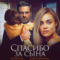 . Спасибо за сына