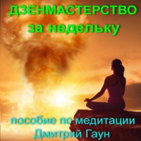 . Дзенмастерство за недельку