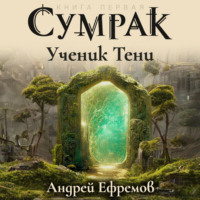 . Сумрак-1. Ученик Тени