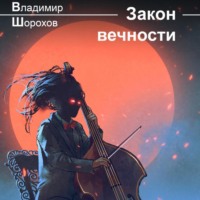 . Закон вечности