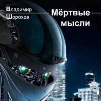 . Мёртвые мысли