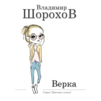 . Верка