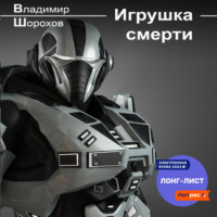 Владимир Леонидович Шорохов. Игрушка смерти