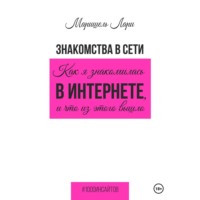 . Знакомства в сети. Как я знакомилась в интернете, и что из этого вышло