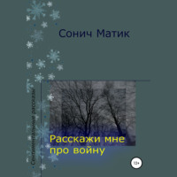 . Расскажи мне про войну