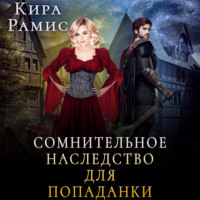 Кира Рамис. Сомнительное наследство для попаданки