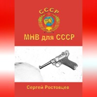 . МНВ для СССР