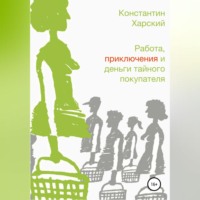 Константин Викторович Харский. Работа, приключения и деньги тайного покупателя