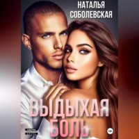 . Выдыхая боль