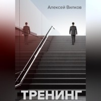 . Тренинг