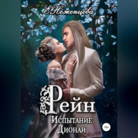 . Рейн. Испытание Дионаи