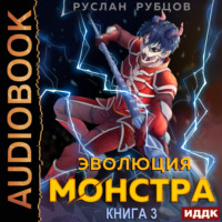 Руслан Рубцов. Эволюция монстра. Книга 3