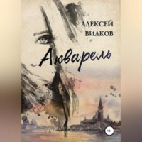 . Акварель