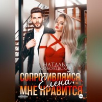 . Сопротивляйся, Елена, мне нравится