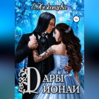 . Дары Дионаи