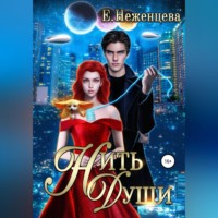 . Нить души