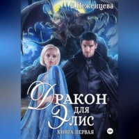 . Дракон для Элис