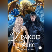 . Дракон для Элис. Книга вторая