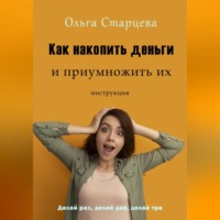 . Как накопить деньги и приумножить их