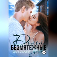 . Долой безмятежные дни
