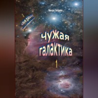 . Чужая галактика