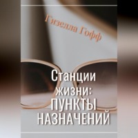 . Станции жизни: пункты назначений