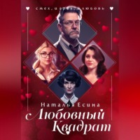 . Любовный квадрат