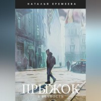 . Прыжок в Вечность