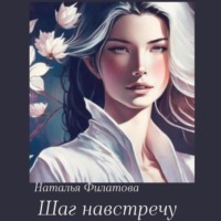 Наталья Филатова. Шаг навстречу