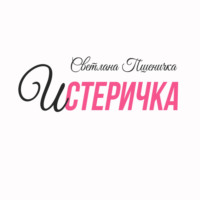 . Истеричка
