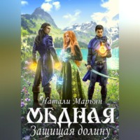 . Медная. Защищая Долину