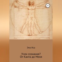 Эма Иса. Учли сознание? От Канта до Меня