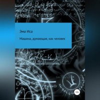 Иса Эма. Машина, думающая, как человек