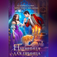 . Наемница для принца