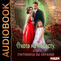 . Охота на невесту, или Гостиница на окраине