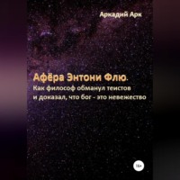 . Афёра Энтони Флю. Как философ обманул теистов и доказал, что бог – это невежество