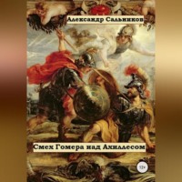 . Смех Гомера над Ахиллесом