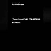 . Кидайте лилии горстями. Рассказы